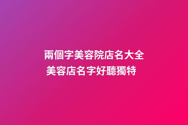 兩個字美容院店名大全 美容店名字好聽獨特-第1張-店鋪起名-玄機派